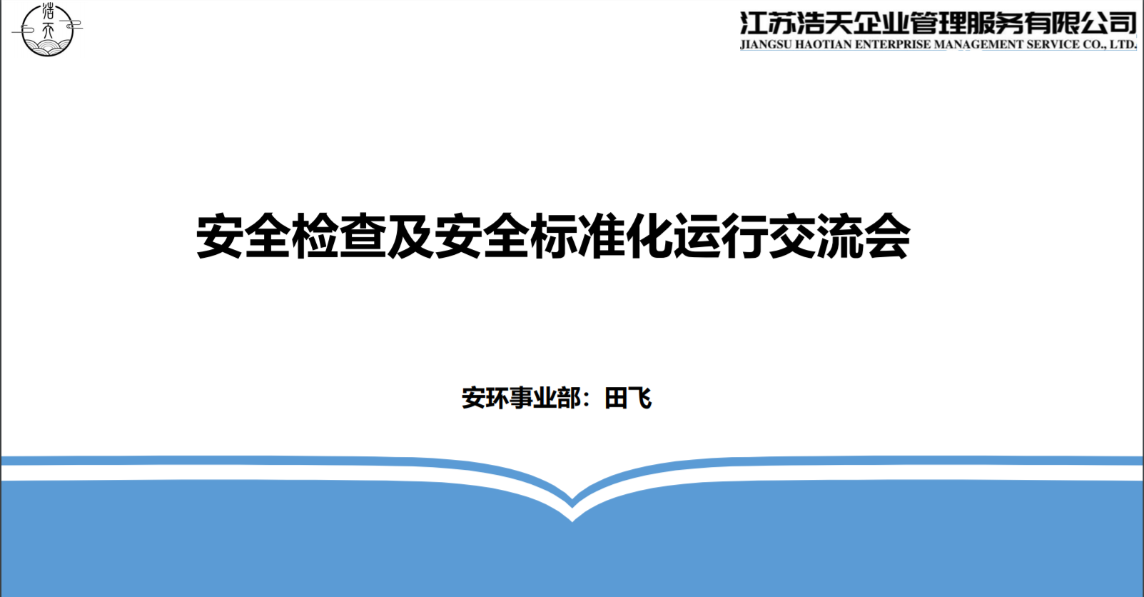 江蘇浩天在2021年度安全檢查月之前開展內(nèi)部學(xué)習(xí)